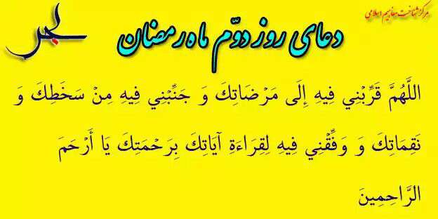 دعای روز دوم ماه مبارک رمضان